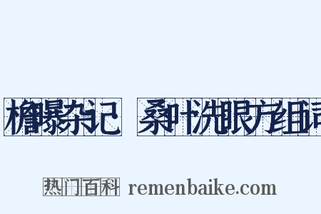 檐曝杂记·桑叶洗眼方组词是什么意思的图片